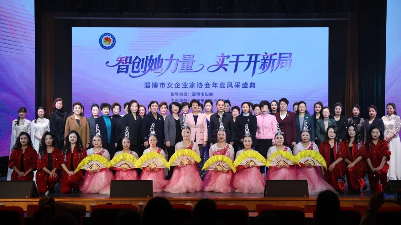 淄博市女企业家协会年度风采盛典圆满举行