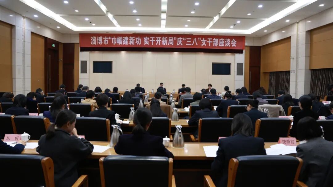 淄博市召开庆“三八”女干部座谈会